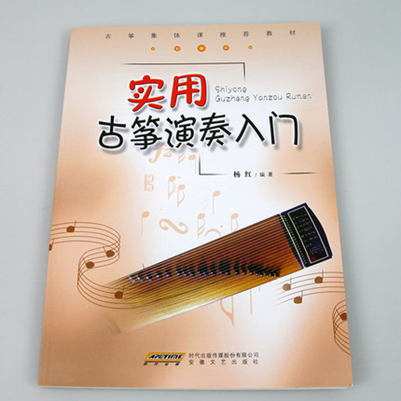 Практичен Курс за Guzheng Перформанси (Кинески Издание)