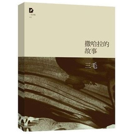Приказната на Сахара (Кинески Издание) Од Сан Мао