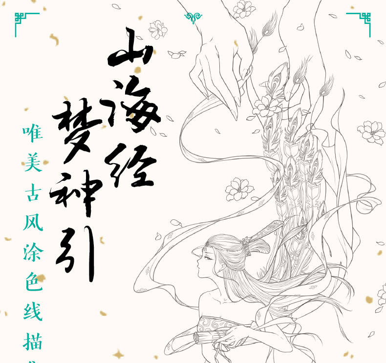Нова Жешка coloring book за возрасни деца Кинески линија цртање книга античките слика сликарство книги-shanhaijing